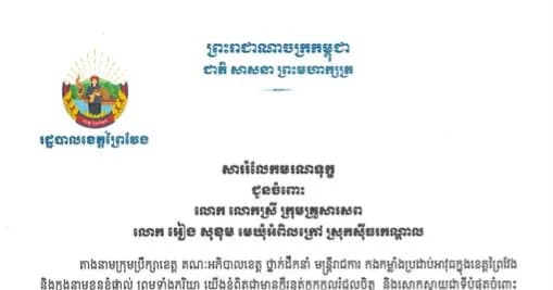 ឯកឧត្តម សួន សុម៉ាលីន អភិបាលនៃគណៈអភិបាលខេត្ត និងលោកជំទាវ ព្រមទាំងក្រុមគ្រួសារ សូមចូលរួមរំលែកមរណ:ទុក្ខយ៉ាងក្រៀមក្រំជូនចំពោះ លោក លោកស្រី ក្រុមគ្រួសារសព