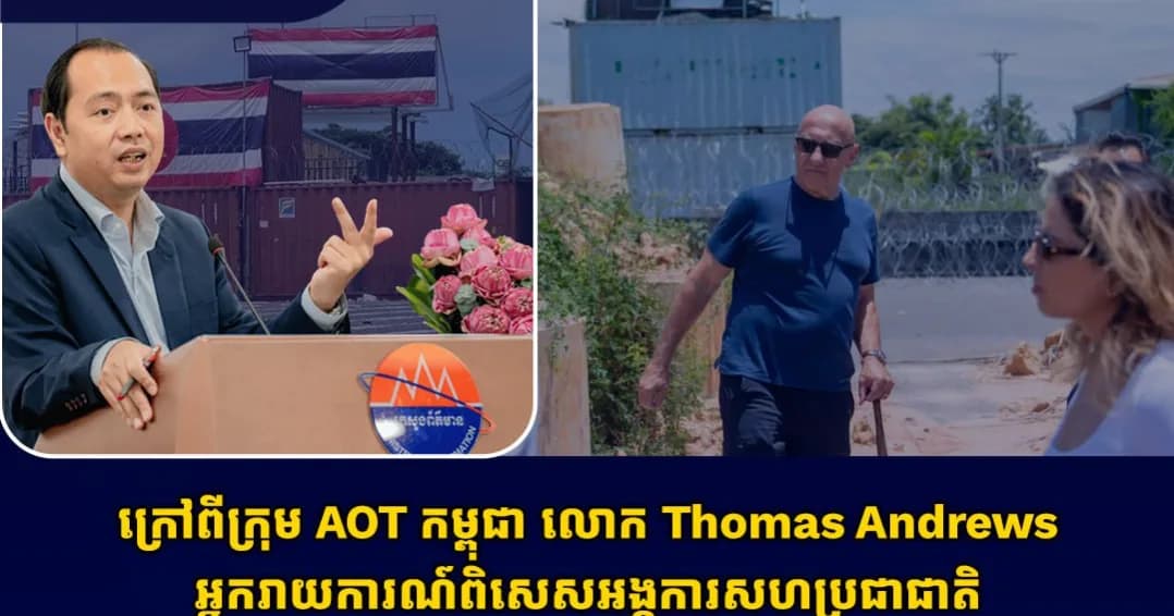 ក្រៅពីក្រុម AOT កម្ពុជា លោក Thomas Andrews អ្នករាយការណ៍ពិសេសអង្គការសហប្រជាជាតិ ក៏បានលើកឡើងផងដែរនូវការព្រួយបារម្ភអំពីរបាំង ទូកុងតឺន័រ បន្លាលួស និងផលប៉ះពាល់លើប្រជាពលរដ្ឋកម្ពុជាដែលមិនទាន់អាចត្រឡប់ទៅផ្ទះបាន។