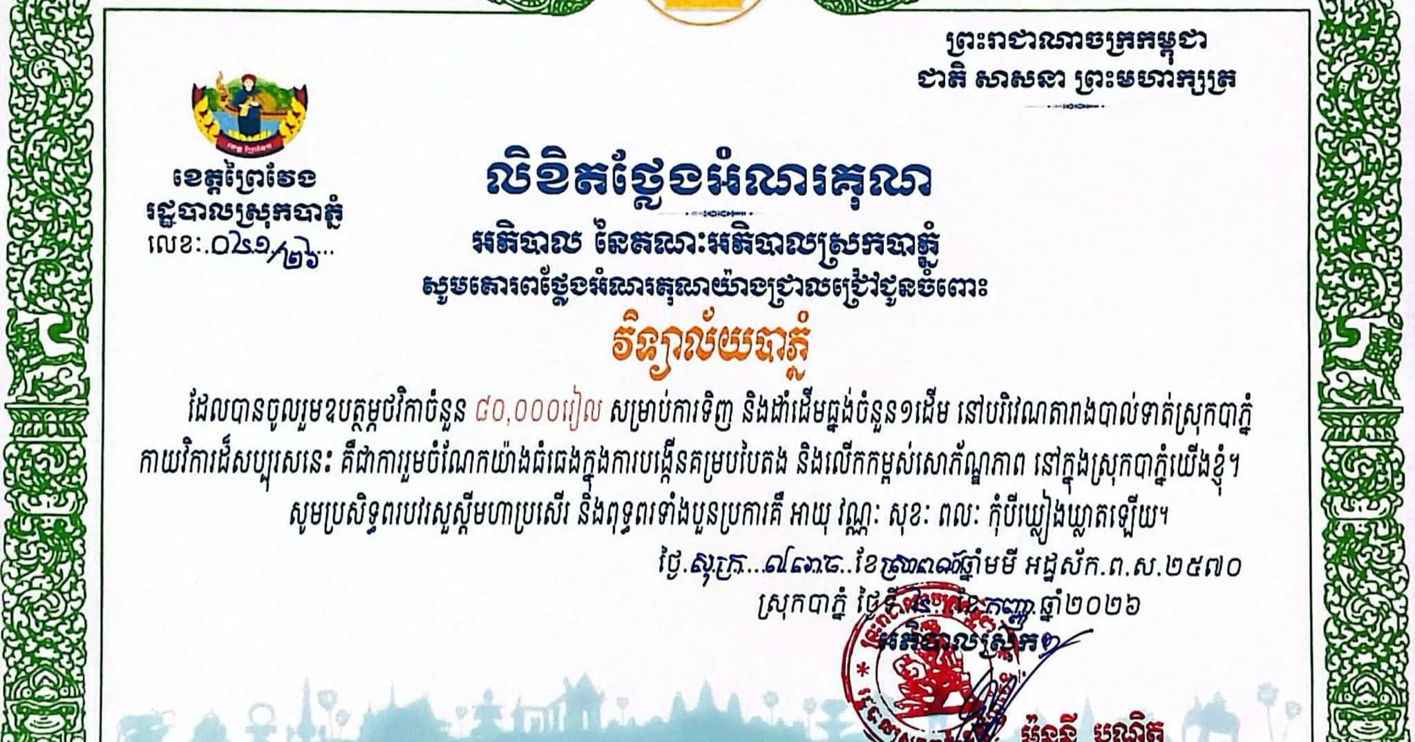 រដ្ឋបាលស្រុកបាភ្នំ សូមគោរពថ្លែងអំណរគុណយ៉ាងជ្រាលជ្រៅចំពោះទឹកចិត្តដ៏ប្រពៃ ចំពោះការចូលរួមឧបត្ថម្ភរបស់ លោកគ្រូ អ្នកគ្រូ