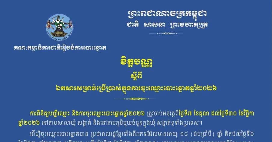 គណៈកម្មាធិការជាតិរៀបចំការបោះឆ្នោត ចេញ ខិត្តបណ្ណស្តីពីឯកសារសម្រាប់ប្រើប្រាស់ក្នុងការចុះឈ្មោះបោះឆ្នោតឆ្នាំ២០២៦ ចាប់ពីថ្ងៃទី៧ ខែតុលា ដល់ថ្ងៃទី៣០ ខែវិច្ឆិកា ឆ្នាំ២០២៦