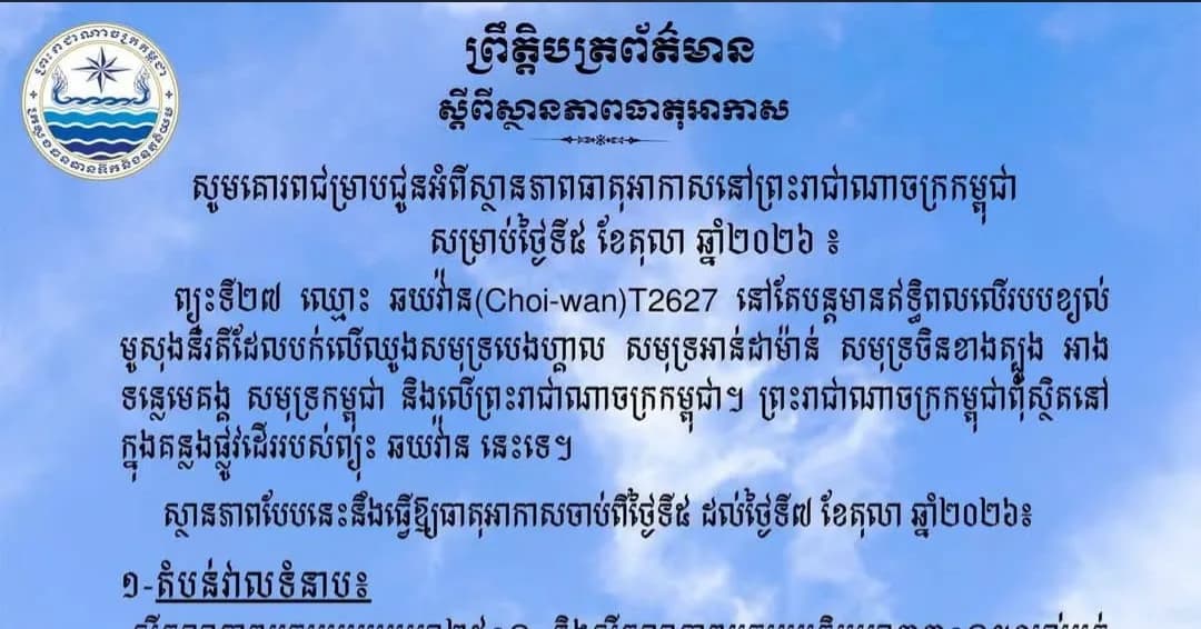 ស្ថានភាពធាតុអាកាសនៅព្រះរាជាណាចក្រកម្ពុជា សម្រាប់ថ្ងៃទី៥ ខែតុលា ឆ្នាំ២០២៦