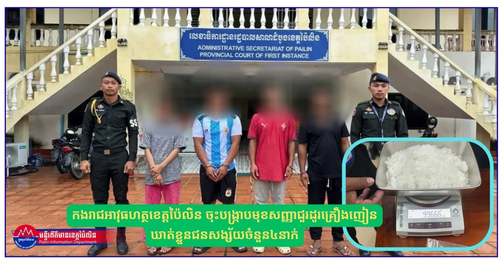 កងរាជអាវុធហត្ថខេត្តប៉ៃលិន ចុះបង្រ្កាបមុខសញ្ញាជួរដូរគ្រឿងញៀន ឃាត់ខ្លួនជនសង្ស័យចំនួន៤នាក់