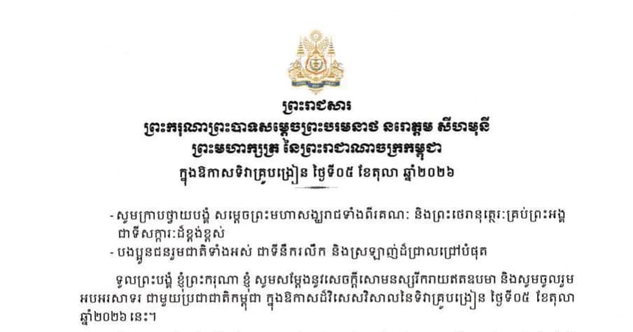 ព្រះរាជសារ ព្រះករុណាព្រះបាទសម្តេចព្រះបរមនាថ នរោត្តម សីហមុនី ព្រះមហាក្សត្រ នៃព្រះរាជាណាចក្រកម្ពុជា ក្នុងឱកាសទិវាគ្រូបង្រៀន ថ្ងៃទី០៥ ខែតុលា ឆ្នាំ២០២៦